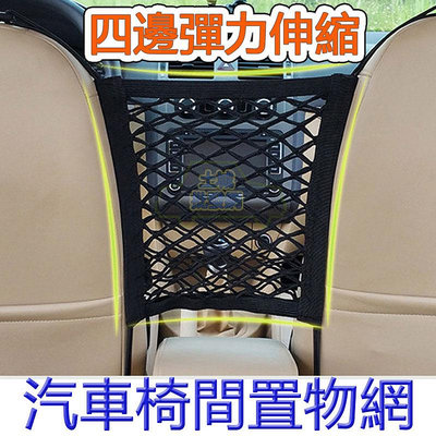 汽車置物網 汽車收納網 汽車收納袋 車用座椅間儲物網 儲物網 置物網 雙層收納網 椅背置物網 前座椅間置物網 椅間網