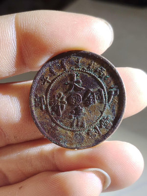 大清銅幣 中心鄂 十文  一枚如圖，以前收來的，品相尺寸如圖4137