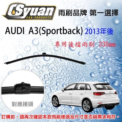 CS車材- 奧迪 AUDI A3(sportback)(2013年後)13吋/330mm專用後擋雨刷 RB750