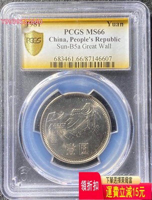 第四套人民幣1981年長城幣PCGS MS66分評級序列號8