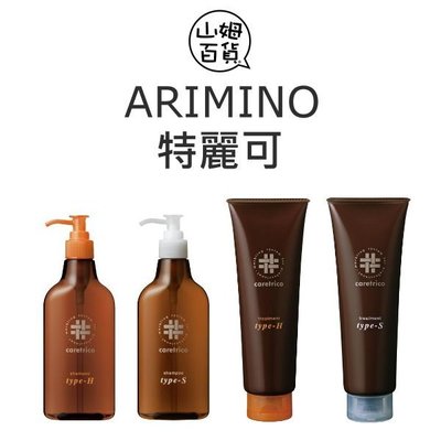 『山姆百貨』ARIMINO 愛麗美娜 特麗可 護髮素 洗髮精 罐裝 條裝 日本境內版
