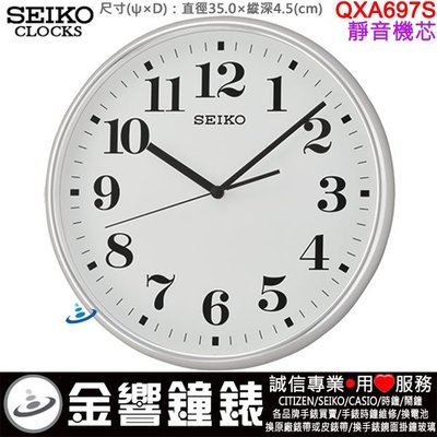 【金響鐘錶】現貨,SEIKO QXA697S,公司貨,直徑35cm,靜音機芯,掛鐘,時鐘,QXA697,QXA-697S