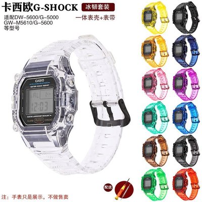 現貨熱銷-卡西歐小方塊手表帶DW5600GW5610橡膠硅膠透明表殼帶冰~特價