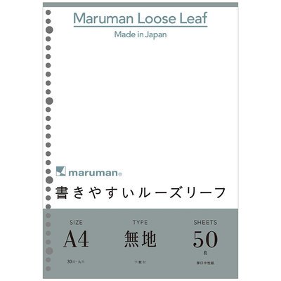 追求寫作舒適度~日本maruman LooseLeaf A4/30孔平滑空白活頁紙(2入/100枚)
