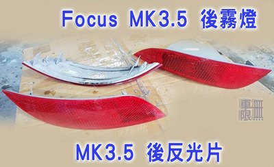 Focus MK3.5 原廠後下巴 霧燈 反光片