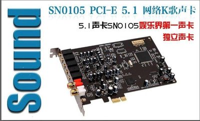 SN0105PCI-E音效卡 pcie 新主板音效卡 支持KX驅動 以及電音