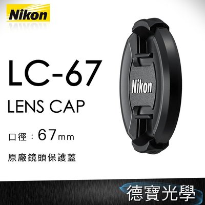 【德寶 高雄】nikon 原廠配件 鏡頭蓋 Nikon LC-67 鏡頭前蓋 67mm口徑專用