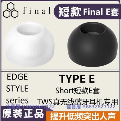 日本Final E套短款耳機套耳塞套硅膠套B&amp;O E8真無線藍牙1000XM3-佳藝居