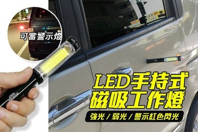 【NF156磁性COB工作燈】手握式cob手電筒 LED掌上型磁吸工作燈 演唱會螢光棒 汽車警示燈 閃光燈 NFO