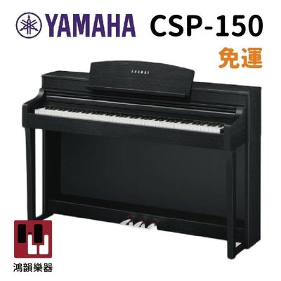YAMAHA CSP-150 烤漆黑《鴻韻樂器》 免運 csp180 雅馬哈 數位鋼琴 台灣公司貨 原廠保固