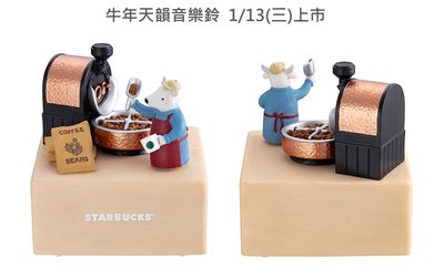 星巴克 牛年天韻音樂鈴 Starbucks 2021/1/13上市