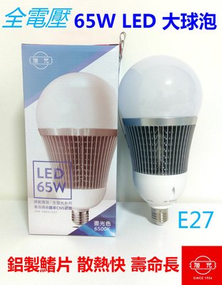 (LL)旭光 65W 大瓦數 高亮度 LED燈泡 螺旋燈泡 E27燈泡 CNS全周光 效率高 75W