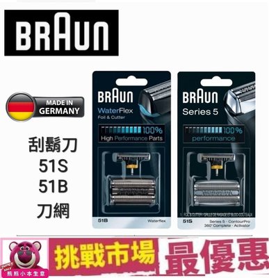 （現貨）Braun 百靈 刮鬍刀 刀頭 替換 刀網 5系列 51B 51S 德國 製造 電鬍刀 5 series