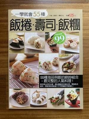 【MY便宜二手書/食譜*AT】一學就會的55種飯捲.壽司.飯糰│楊桃文化