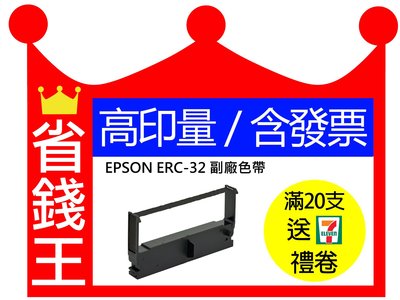 【含發票】EPSON ERC32 副廠色帶 TM930 CE-4200