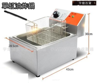 宇煌百貨-油炸鍋油炸爐油炸機商用電炸爐單缸雙缸商用炸雞爐薯條機電炸鍋-單缸油炸鍋_S3057C