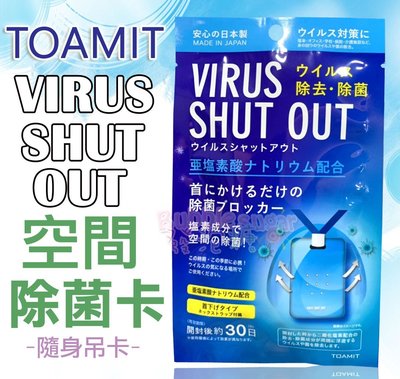 ☆發泡糖【!現貨!】日本 TOAMIT VIRUS SHUT OUT 隨身空間除菌卡/ 空間除菌吊卡/空氣清淨包