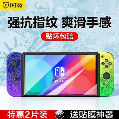 【NEW】閃魔 適用任天堂Switch鋼化膜SwitchOLED磨砂NS防藍光Switch Lite高清oled續航版n