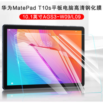 【平板玻璃貼】 HUAWEI MatePad T10s 10.1吋 AGS3-W09/L09 鋼化膜 保護貼 9H 螢幕