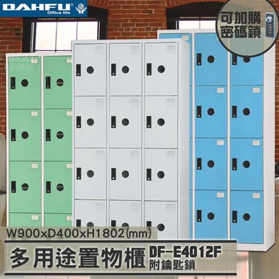 MIT品質👍 12人鑰匙置物櫃(深40) DF-E4012F 衣櫃 鐵櫃 內務櫃 員工櫃 鋼製衣櫃 ~可改密碼櫃