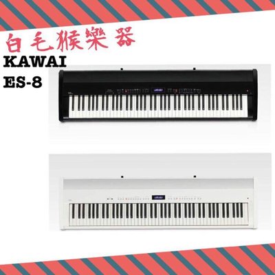 《白毛猴樂器》免運優惠KAWAI ES8 88鍵 可攜式 舞台型電鋼琴 數位鋼琴 送全配