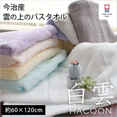 芭比日貨*~日本製 Hacoon 白雲 最高等級 今治浴巾 60x120cm 7色 預購