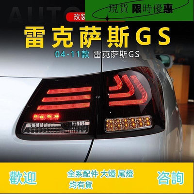 台灣現貨適用于04-11款雷克薩斯GS尾燈總成凌志GS300改裝LED行車燈轉向燈