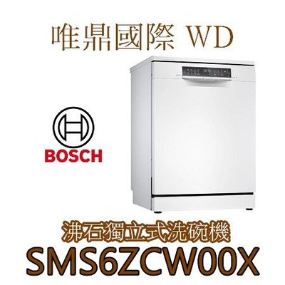 唯鼎國際【BOSCH洗碗機】有貨少量 SMS6ZCW00X  60CM 獨立式沸石洗碗機  新款上市-