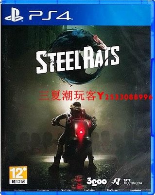全新正版原裝PS4游戲光盤 鋼鐵之鼠 STEEL RATS 中文 國水通用『三夏潮玩客』