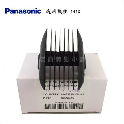 Panasonic國際牌ER-1410S電剪(專用公分套9mm-12mm)