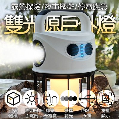 多功能防水戶外燈 雙色溫 近遠燈 生活防水 帳篷燈 露營燈 手電筒 應急照明 戶外照明 擺攤照明 露營探險