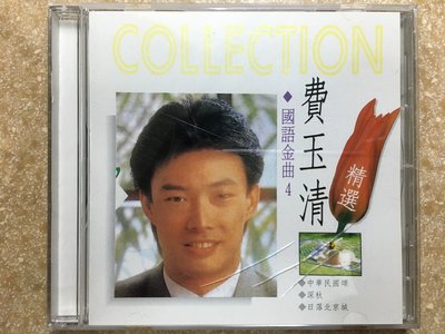 【CD】 費玉清 - 國語金曲4 精選