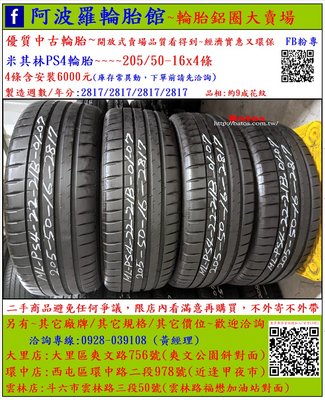 中古/二手輪胎 205/50-16 米其林輪胎 9成新 2017年製 另有其它商品 歡迎洽詢