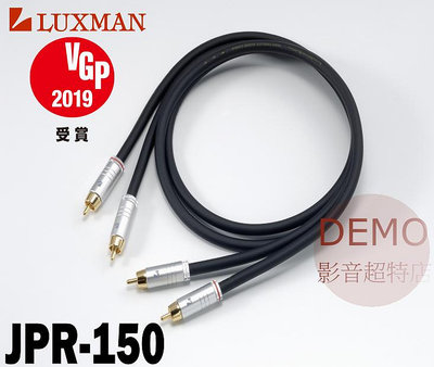 ㊑DEMO影音超特店㍿日本 LUXMAN JPR-150  高品質RCA訊號線高純度無氧銅（OFC） [1.5m]