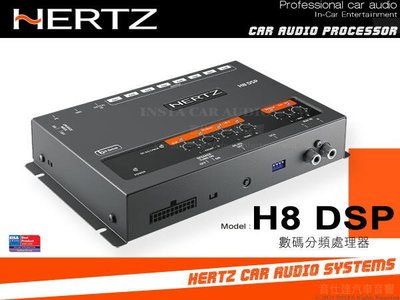 音仕達汽車音響 義大利 HERTZ 赫茲 H8 DSP 汽車音頻處理器 音訊處理器 台灣總代理公司貨