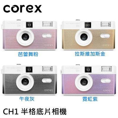COREX CH1 底片相機 半格相機 膠捲相機 半格菲林相機 35mm 135相機 附濾鏡 金屬質感 可重複使用