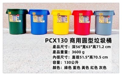 =海神坊=台灣製 KEYWAY PCX130 商用圓型垃圾桶 圓形紙林 資源分類桶 回收桶 130L 3入2150元免運