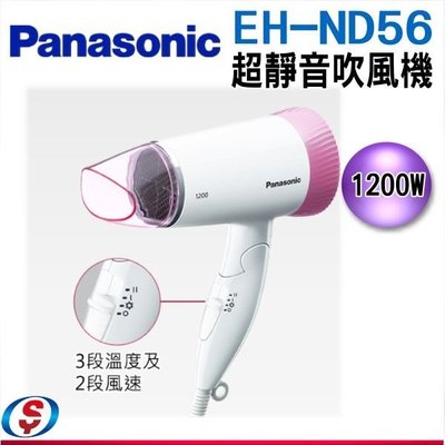 可議價【信源】1200W【Panasonic國際牌超靜音吹風機 】EH-ND56-P