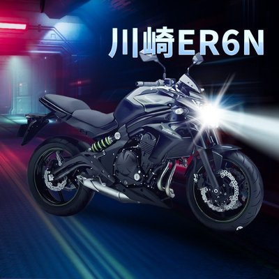 【熱賣精選】川崎ER6N摩托車LED大燈kawasaki改裝配件遠光近光燈泡強光車燈