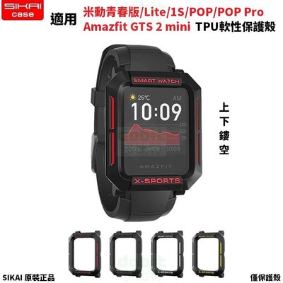 [多比特]SIKAI 米動手錶青春版 Bip Lite 1S S POP GTS 2 mini 雙色 保護殼 防撞 防刮