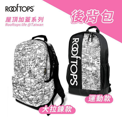 『ART小舖』ROOFTOPS頂樓加蓋 台灣文創 後背包系列 運動包/大拉鍊包 單個 尼龍防潑水 雙肩包 大容量 書包