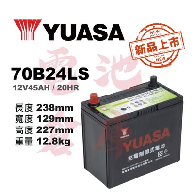 ＊電池倉庫＊YUASA湯淺 70B24LS(55B24LS加強版)高性能充電制御免加水汽車電池