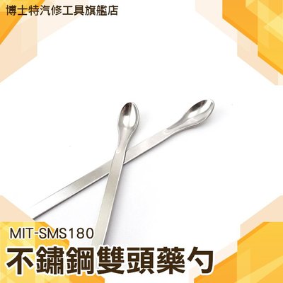 不鏽鋼藥勺 湯匙 雙頭 180mm長 MIT-SMS180