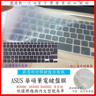 華碩 ASUS 無畏 pro 14 無畏 14 M3400Q  K6400Z K6400ZC 鍵盤套 鍵盤保護套 防塵套