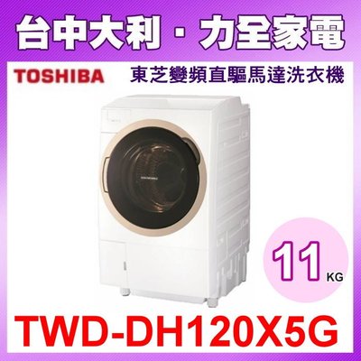 【台中大利】【TWD-DH120X5G】 TOSHIBA  東芝11kg奈米悠浮泡泡洗脫烘滾筒洗衣機