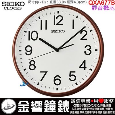 【金響鐘錶】現貨,SEIKO QXA677B,公司貨,QXA-677B,時鐘,掛鐘,靜音機芯,直徑33cm,QXA677
