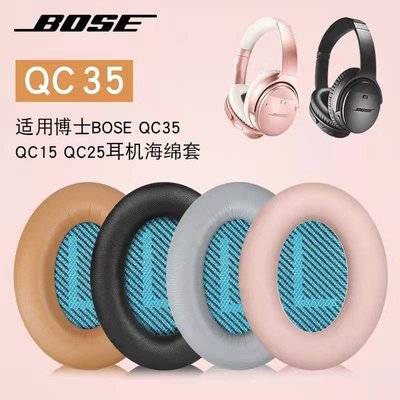 現貨 適用博士BOSE QC35耳罩qc35ii保護套一代二代耳機套QC25 QC15頭戴耳機海綿套~特價