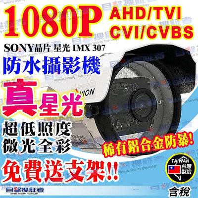 目擊者 AHD 1080P 防水 星光 低照度 全彩 攝影機 200萬 2MP 監視器 鏡頭 鋁合金 適 DVR XVR 4路 8路 16路 昇銳 可取 大華