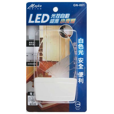 明家Mayka GN-001小夜燈LED光控式-扇形白光 自動感應 低耗電 低熱能