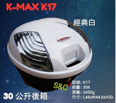 【shich 上大莊】   刷卡  K-max K17(無燈型) ,後行李箱30公升(後置物箱)烤漆白及各種顏色
